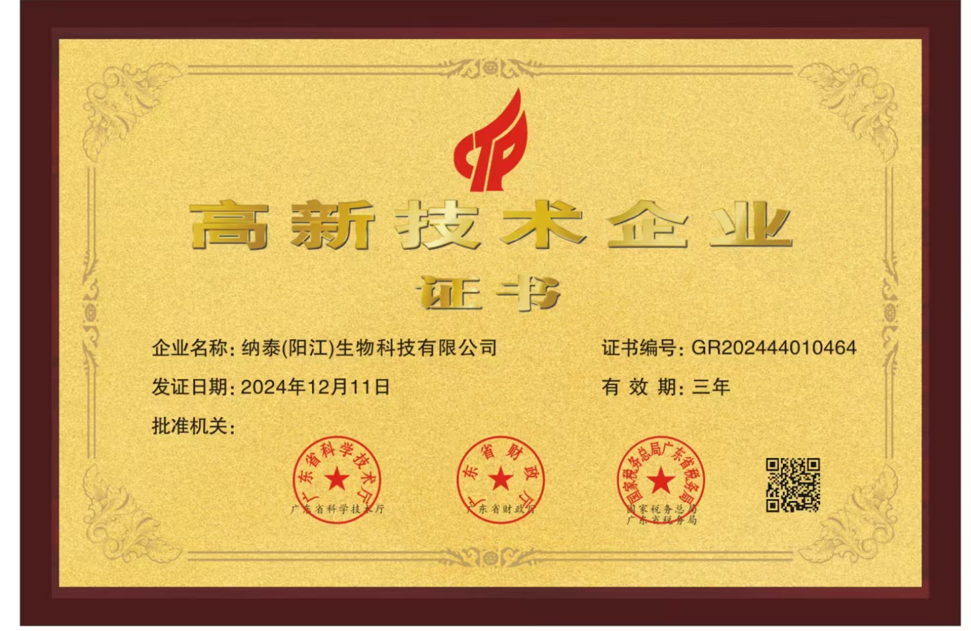 高新技術(shù)企業(yè)證書